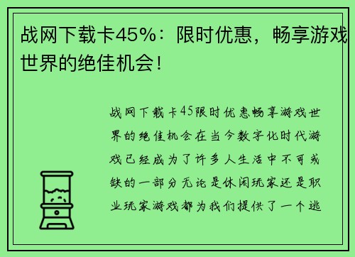 战网下载卡45%：限时优惠，畅享游戏世界的绝佳机会！