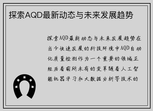 探索AQD最新动态与未来发展趋势