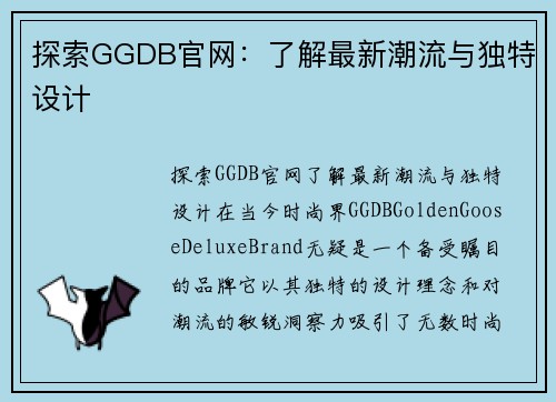 探索GGDB官网：了解最新潮流与独特设计