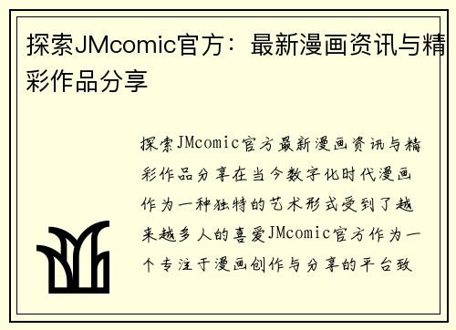 探索JMcomic官方：最新漫画资讯与精彩作品分享